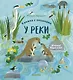 Книжка с окошками. У реки - фото 1