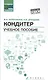 Кондитер: учеб. пособие - фото 1