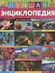 Лучшая энциклопедия для девочек от 6 лет - фото 1