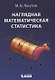 Наглядная математическая статистика. Учебное пособие. 6-е издание, исправленное - фото 10