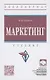 Маркетинг. Учебник - фото 1