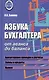 Азбука бухгалтера. От аванса до баланса. Издание тридцать первое, дополненное - фото 1