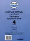 Рабочая тетрадь к учебнику "Чтение и развитие речи" для 4 класс общеобразовательных организаций, реализующих АООП НОО для глухих обучающихся в соответствии с ФГОС НОО ОВЗ. В 2-х частях. Часть 2 - фото 2