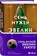 Семь мужей Эвелин Хьюго - фото 3
