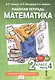 Математика. 2 класс. Рабочая тетрадь к учебному пособию Б.П. Гейдмана, И.Э. Мишариной, Е.А. Зверевой "Математика. 2 класс". В четырёх частях. Часть 4 - фото 1
