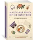 Маленькая книга спокойствия. Гайд для тревожников - фото 3