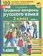 Трудные вопросы русского языка. 3 класс. Часть 1 - фото 1