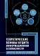 Теоретические основы аудита информационной безопасности. Анализ объекта аудита: монография - фото 1
