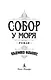 Собор у моря - фото 6