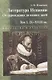 Литература Испании. От зарождения до наших дней. Т.1. IX-XVIII вв.: Учебник - фото 1