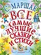 С.Маршак. Все самые лучшие сказки и стихи - фото 1