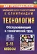 Технология. 5-11 класс. Обслуживающий и технический труд. Задания для подготовки к олимпиадам (ФГОС) - фото 1