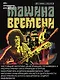 "Машина времени". Юбилейное издание - фото 4