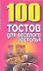 100 тостов для веселого застолья (м) - фото 1