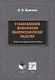 Становление японской философской мысли. Учебно-методическое пособие - фото 1