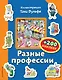 Разные профессии (+200 наклеек) - фото 1
