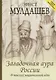 Загадочная аура России. Издание новое и переработанное - фото 1