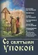 Со святыми упокой - фото 1