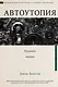 Автоутопия. Будущее машин - фото 1