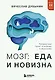 Мозг: еда и новизна. Почему нас тянет к вкусному и новому - фото 1