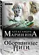 Оборванные нити. Том 2 - фото 3