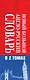 Новый большой англо-русский словарь в 2 томах(supeцена) - фото 4