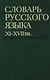 Словарь русского языка XI-XVIIвв. (Выпуск 28) (Старичекъ-Сулебный) - фото 1
