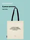 Сумка-шоппер С.А. Есенин В переулках каждая собака… (бежевая) (текстиль), Bookvalno - фото 1