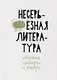 Несерьезная литература. Сборник сатиры и юмора - фото 1
