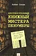 Круглосуточный книжный  мистера Пенумбры - фото 1
