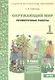 Окружающий мир. 1 класс. Проверочные работы. ФГОС - фото 1