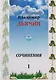 Сочинения в 2-х томах. Поэзия, проза, пьесы. Биографические материалы. Воспоминания о В.А. Дьячине. Том 1: Поэзия. Проза - фото 1