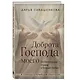 Доброта Господа моего. От богословия страха к Божьей любви - фото 3