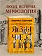 Современное язычество: Люди, история, мифология - фото 4