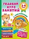 Годовой курс занятий с наклейками для детей. 3-4 года - фото 1