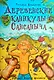 Деревенские каникулы Сансаныча - фото 1
