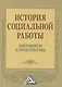 История социальной работы: документы и практикумы - фото 1