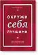 Окружи себя лучшими - фото 1