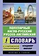 Популярный англо-русский русско-английский словарь с современной транскрипцией - фото 1