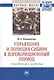 Управление и полиция Сибири в дореволюц. период… Монография (мНМ) Коновалов - фото 1