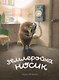 Землеройка Носик - фото 1