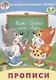 Прописи (мОбрПр5-6лет) (Умные дети) Курачицки - фото 1