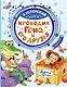 Крокодил Гена и его друзья - фото 1