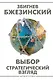 Выбор. Стратегический взгляд - фото 1