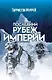 Последний рубеж Империи - фото 1