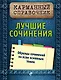 Лучшие сочинения - фото 1