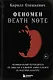 Феномен Death Note. Неофициальный путеводитель по смыслам и влиянию аниме и манги на массовую культуру - фото 1