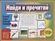 Найди и прочитай Познавательная игра-лото (4-7 л.) (папка) (ЗВК) - фото 1
