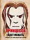 Принцесса идет искать. Хроники Эвы Лины Маунтенар Декрой - фото 1