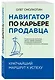 Навигатор по карьере продавца. Кратчайший маршрут к успеху. 14 уроков о том, как быстро сделать карьеру продавца, основанную на результатах, и многократно увеличить свой доход - фото 3